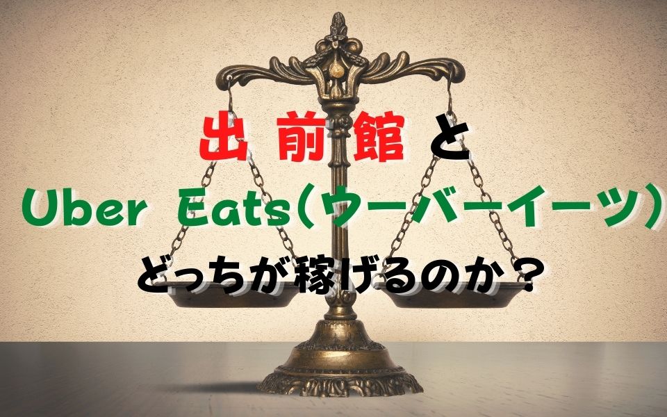 【京都】出前館とUber Eats（ウーバーイーツ）どっちが稼げるのか？