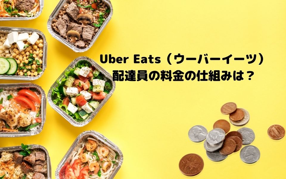 Uber Eats(ウーバーイーツ)配達員の料金の仕組みは？