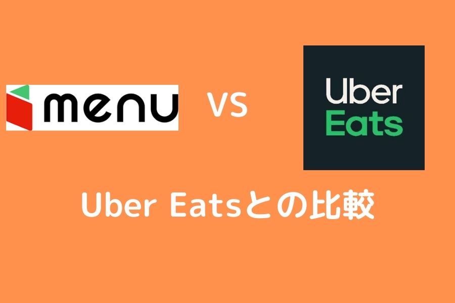 【どっちが稼げる？】Uber Eats（ウーバーイーツ）との比較