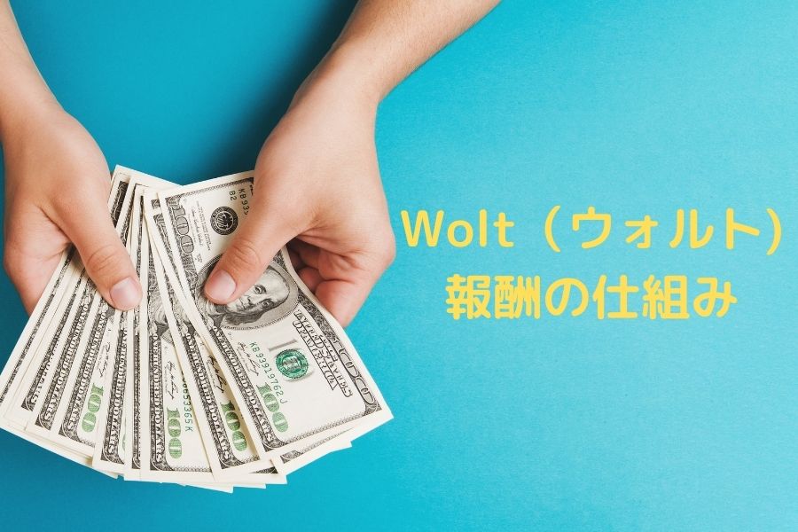 Wolt（ウォルト）配達報酬の仕組み