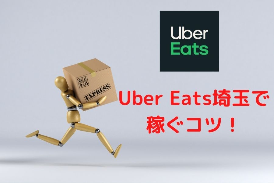 Uber Eats（ウーバーイーツ）埼玉エリアでもっと稼ぐコツは？