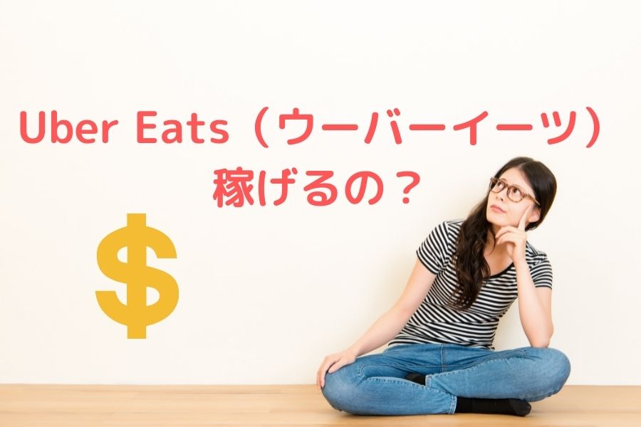 Uber Eats（ウーバーイーツ）埼玉エリアの報酬はどのくらい？