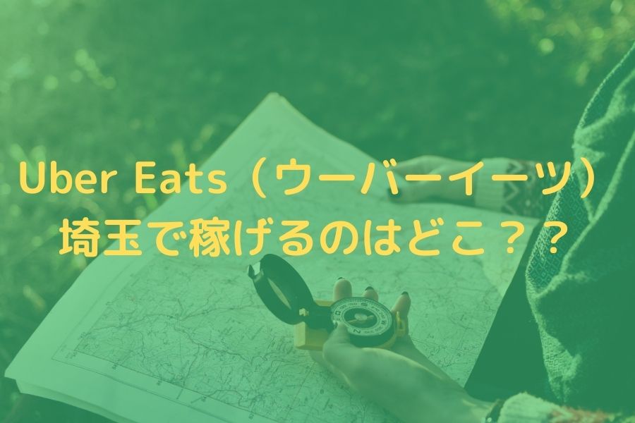 Uber Eats（ウーバーイーツ）埼玉で稼げるエリアはどこ？