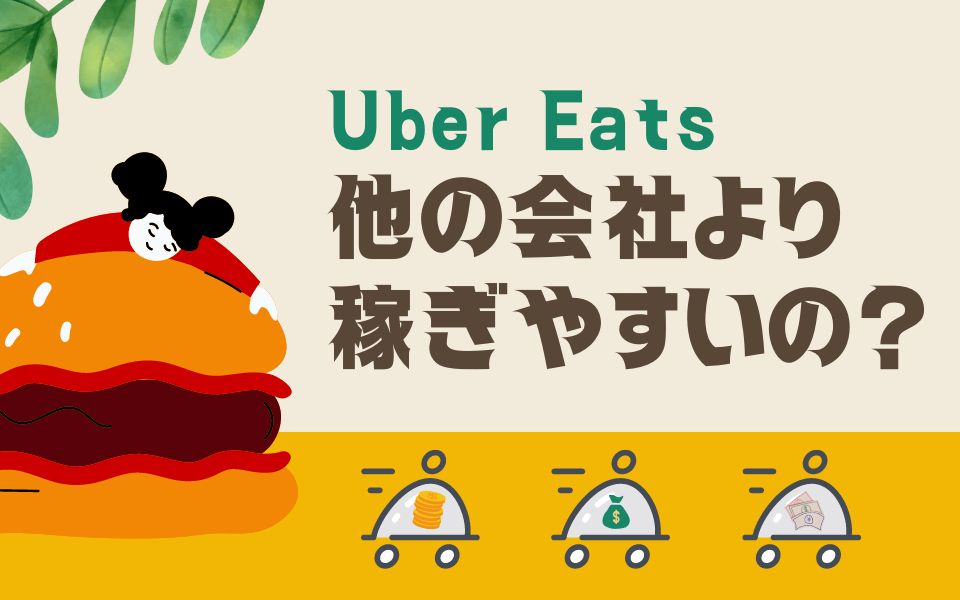Uber Eats（ウーバーイーツ）は他の会社よりも稼げる？