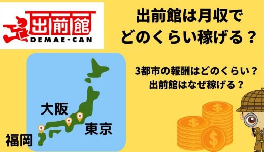 出前館配達員は月収でどのくらい稼げる？東京・大阪・福岡の場合の目安と他のフードデリバリーサービスよりも稼げる理由を解説。