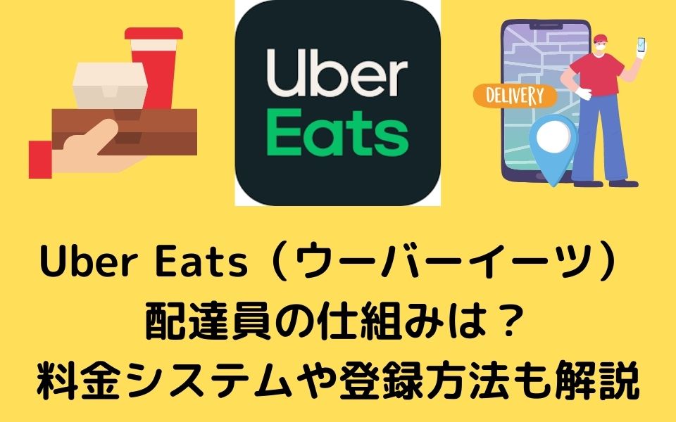 Uber Eats(ウーバーイーツ)配達員の仕組みは？料金システムや登録方法 