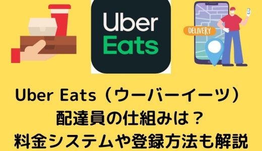 Uber Eats(ウーバーイーツ)配達員の仕組みは？料金システムや登録方法についても解説