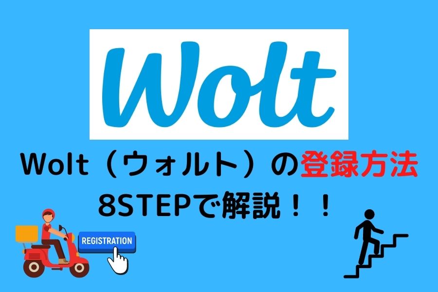 【Wolt（ウォルト）】配達員の登録方法を8ステップで解説！