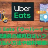 Uber Eats（ウーバーイーツ）配達員の給料日はいつ？支払い方法や給料明細確認方法について解説