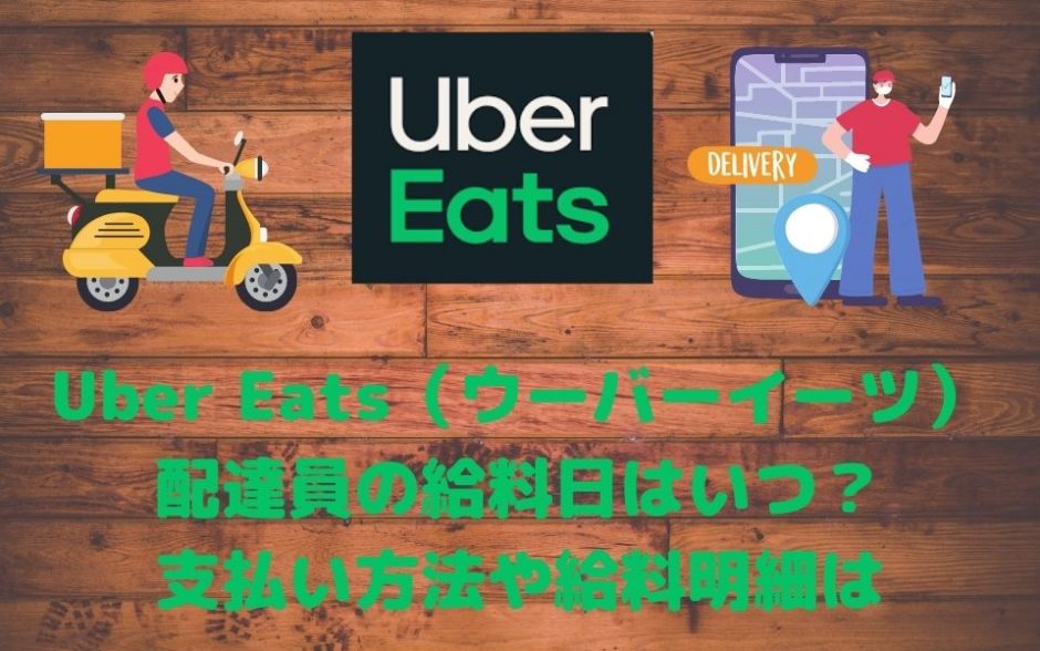 Uber Eats（ウーバーイーツ）配達員の給料日はいつ？支払い方法や給料明細確認方法について解説