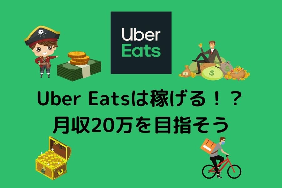 Uber Eats（ウーバーイーツ）は稼げる？配達員として稼ぐコツを解説！