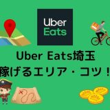 【Uber Eats（ウーバーイーツ） 配達員】埼玉で稼げるエリアは？