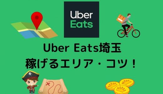 【Uber Eats（ウーバーイーツ） 配達員】埼玉で稼げるエリアをご紹介！